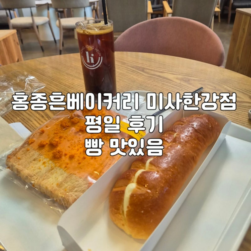 빵이 맛있는 홍종흔베이커리 미사한강점 (Feat. 주차 매우 편함)