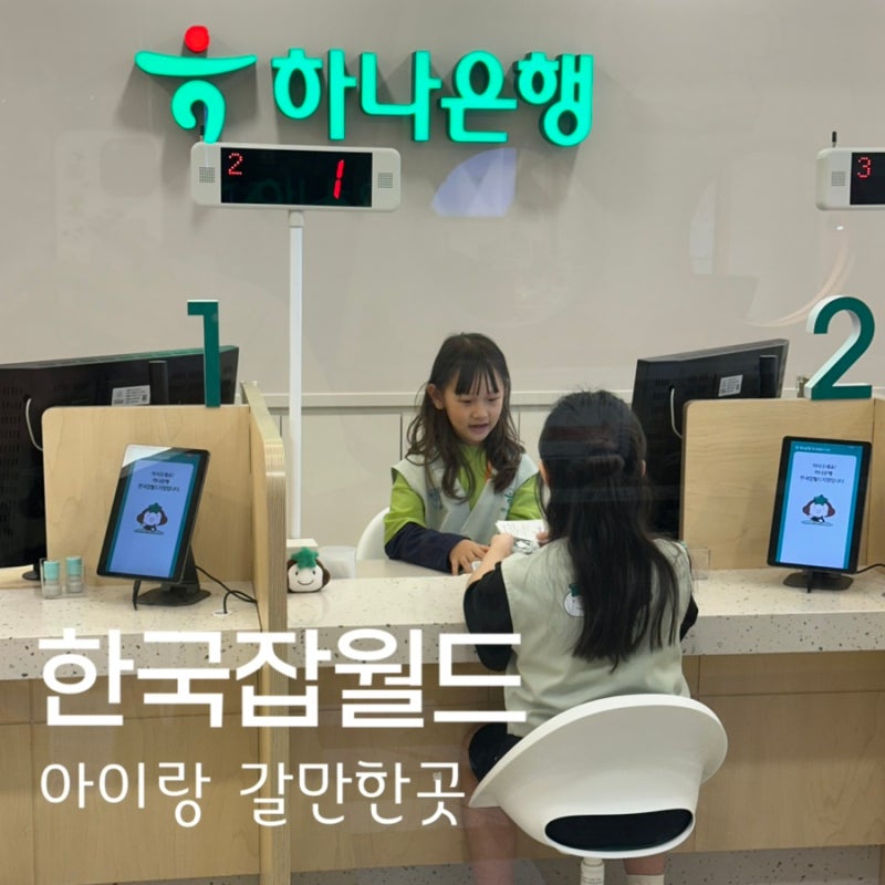 판교 아이랑 갈만한곳 한국잡월드 실감나는 직업체험 평일 오픈런후기