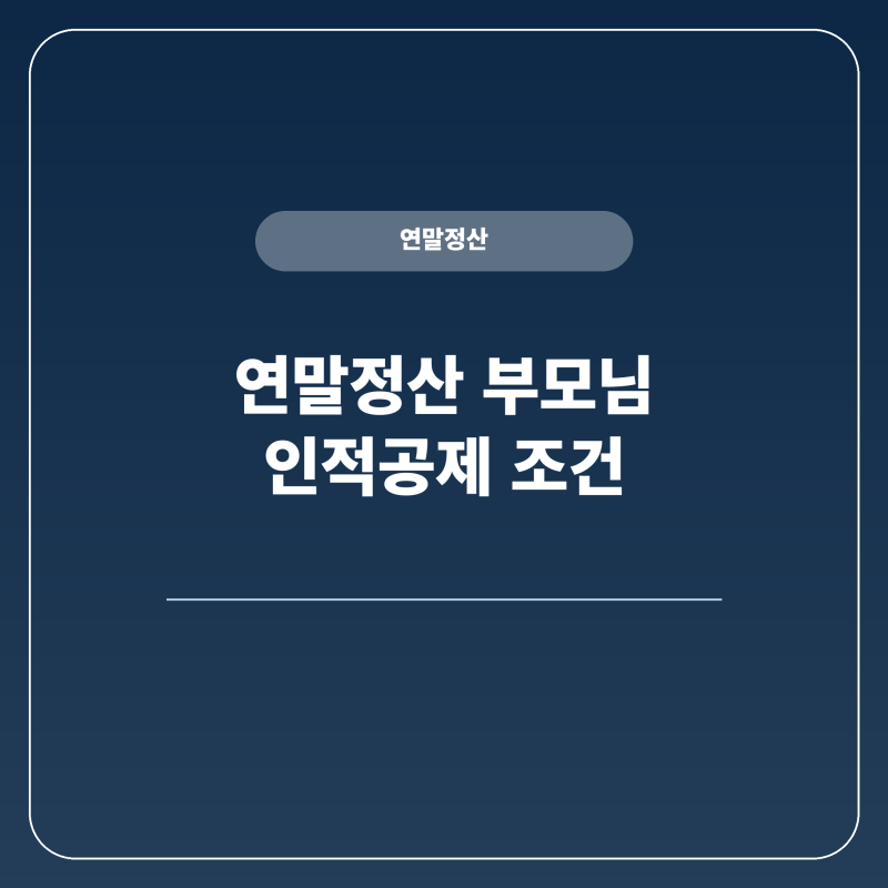 연말정산 부모님 자녀 인적공제 핵심 조건 확인