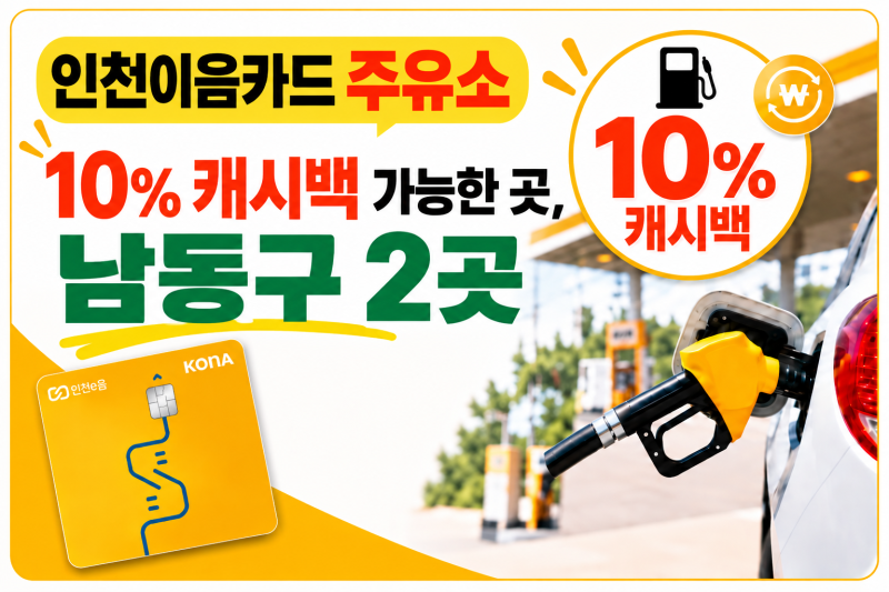 인천이음카드 주유소 10% 캐시백 가능한 곳, 2026년 9월 남동구 2곳 찾아봤어요