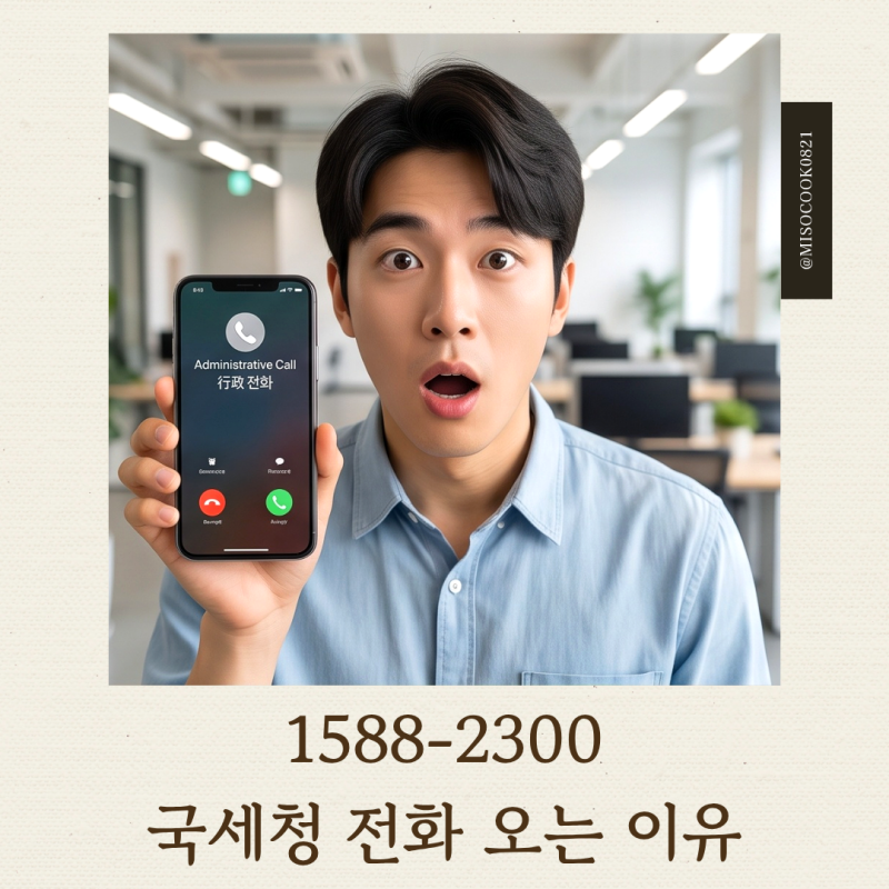 1588 2300 국세청 전화 오는 이유 : 체납 고지부터 환급금 확인 꿀팁