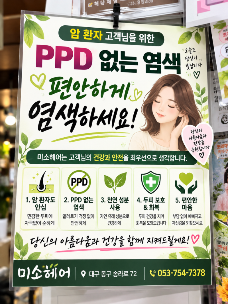 PPD 없는 염색약이란? 일반 염색약과 무엇이 다를까｜대구 신천동 미소헤어