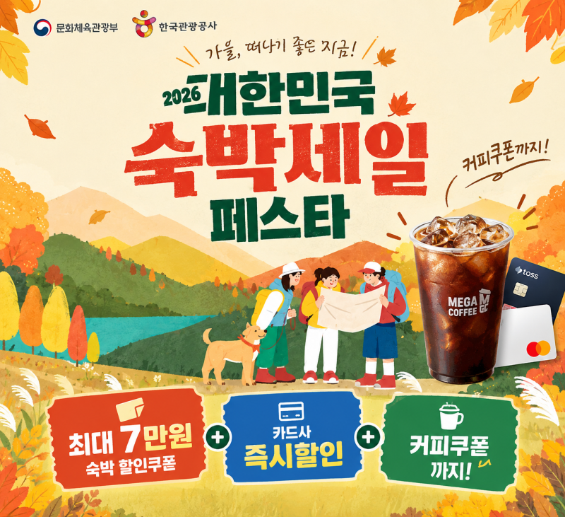 2026 가을 숙박페스타 기간 할인쿠폰 총정리, 최대 7만원 할인