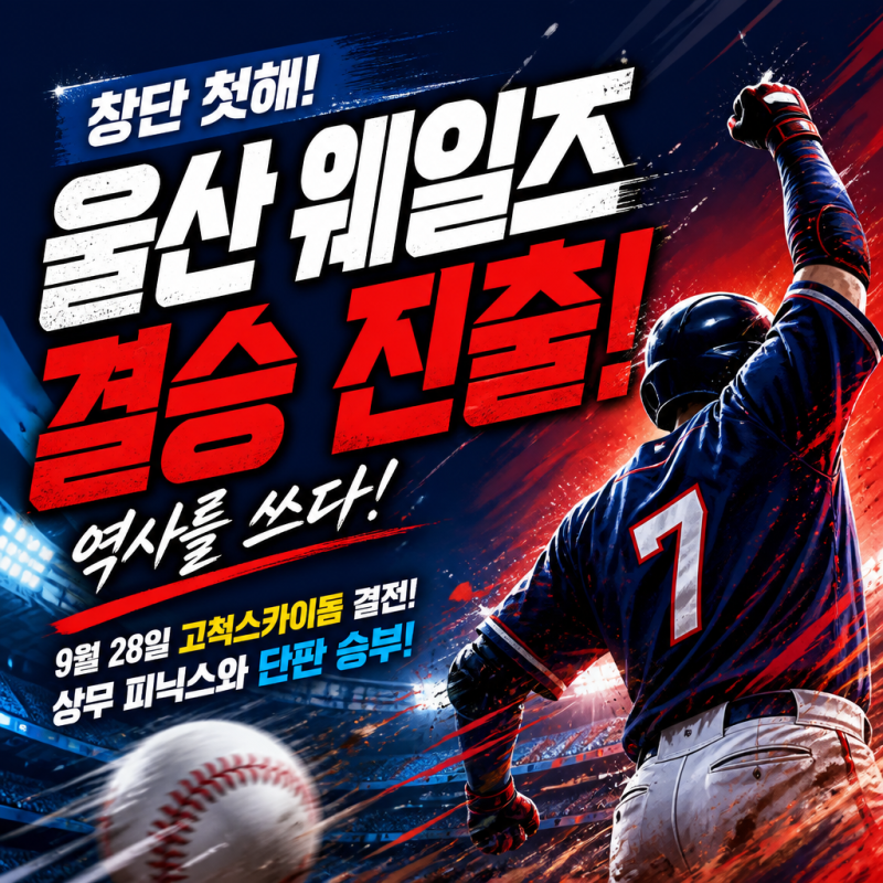 울산 웨일즈 퓨처스 챔피언 결정전 진출과 창단 첫해의 놀라운 기록