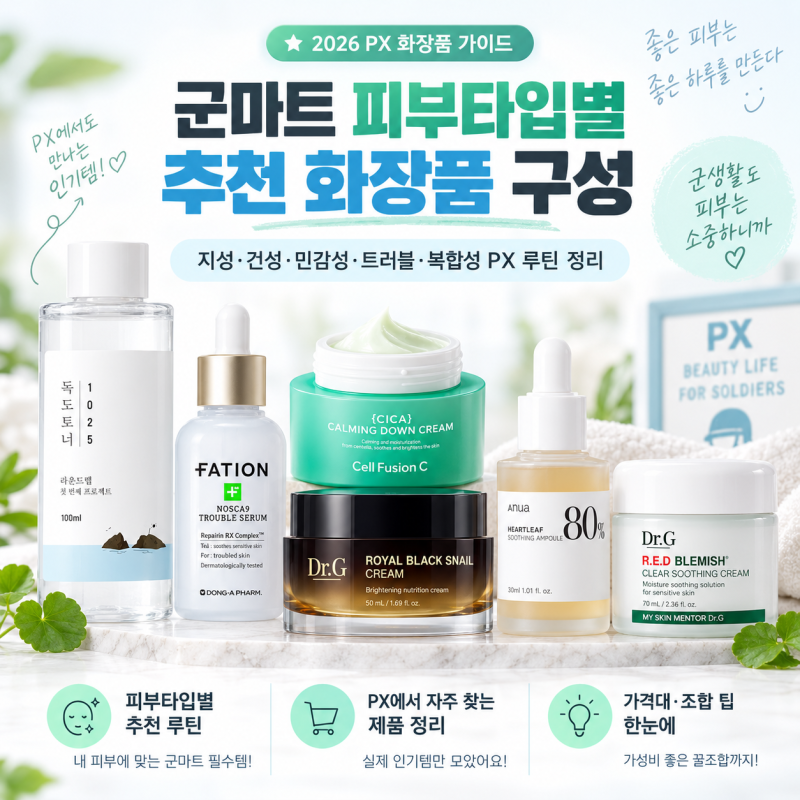 군마트 피부타입별 추천 화장품｜지성·건성·민감성 PX 스킨케어 구성