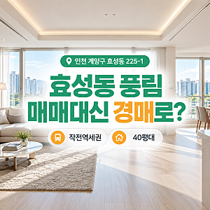 인천아파트매매 대신 작전역 생활권 40평대 아파트를 경매로?