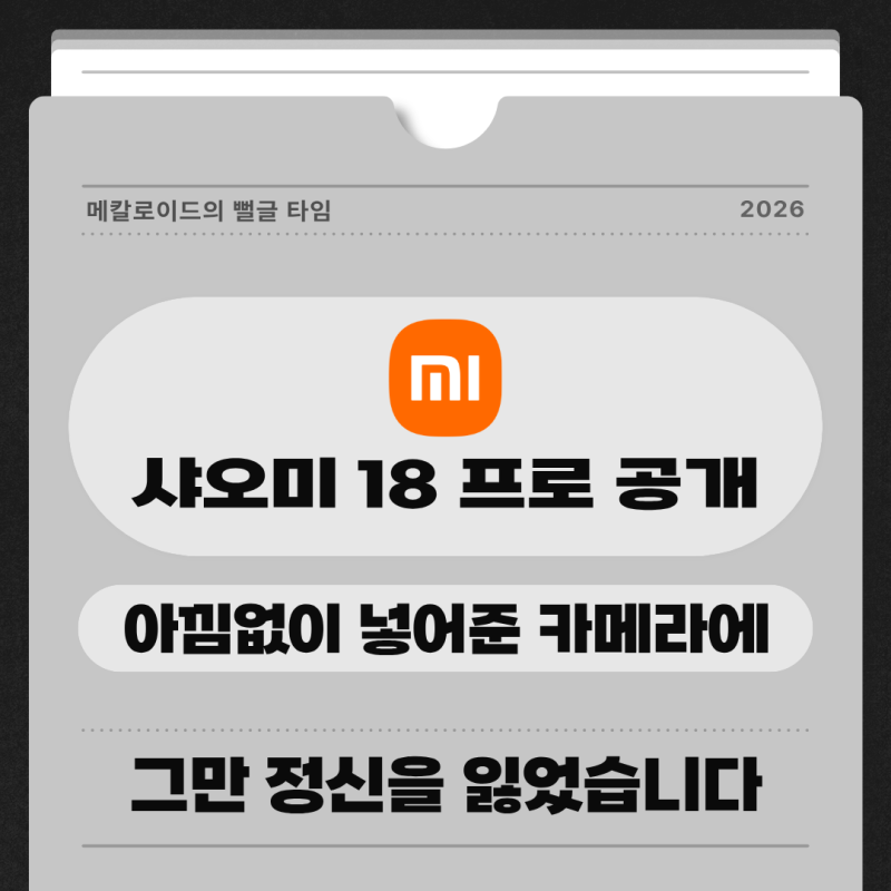 샤오미 18 프로 발표회 정리