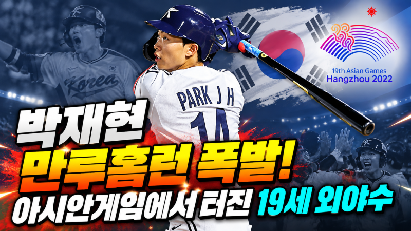“박재현 만루홈런 폭발! 아시안게임에서 터진 19세 외야수”