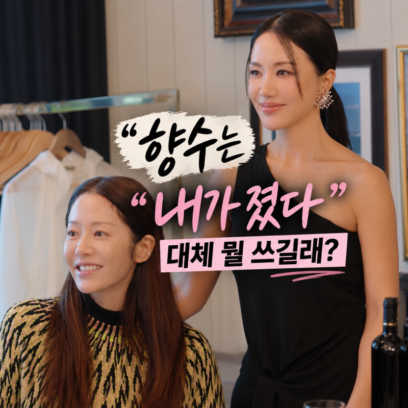 고현정 향수, 차에서 방향제로까지 쓴다고?