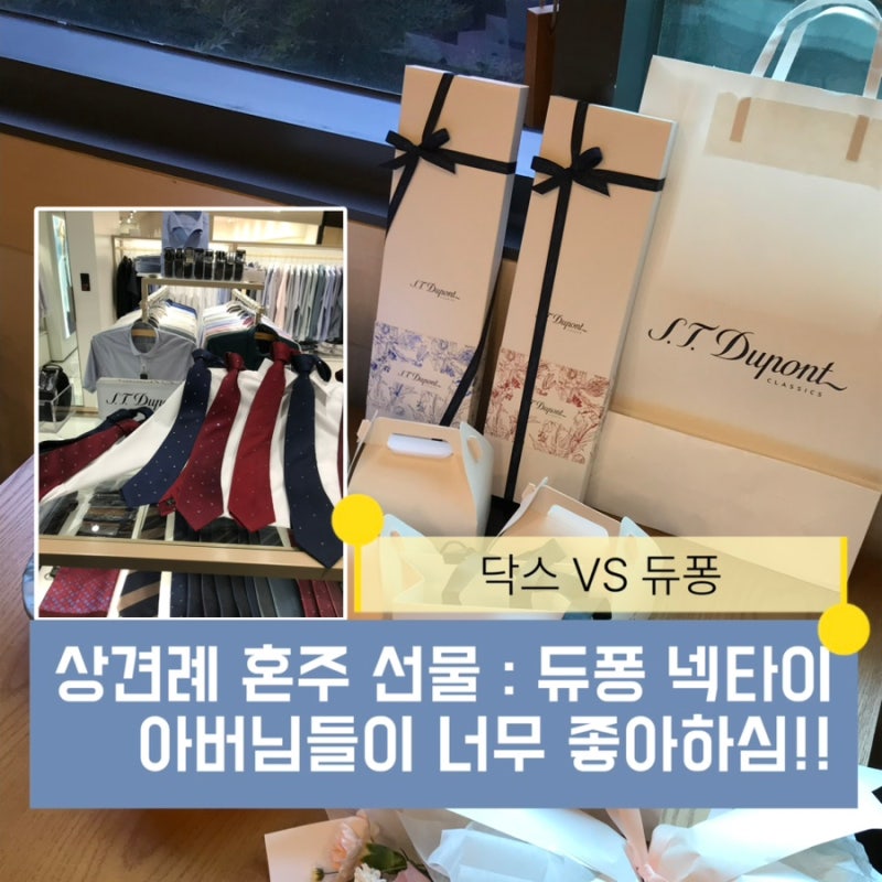 상견례 선물 추천 혼주 선물로 듀퐁 넥타이 준비한 후기ㅣ닥스 넥타이와 비교 vs 듀퐁 넥타이....