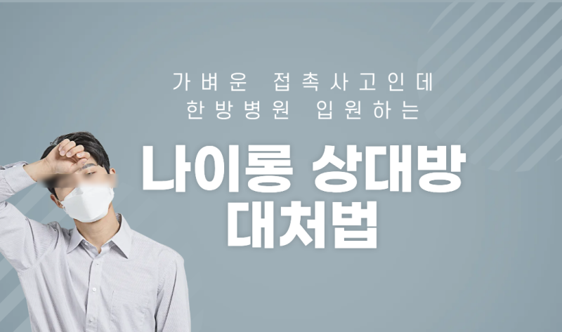 가벼운 접촉사고에 한방병원 가는 나이롱환자 대처법 ㅣ마디모감정