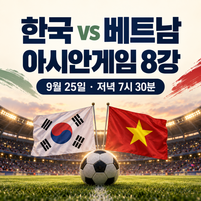 한국 베트남 아시안게임 축구 8강 언제? 경기 일정·중계·예상 라인업