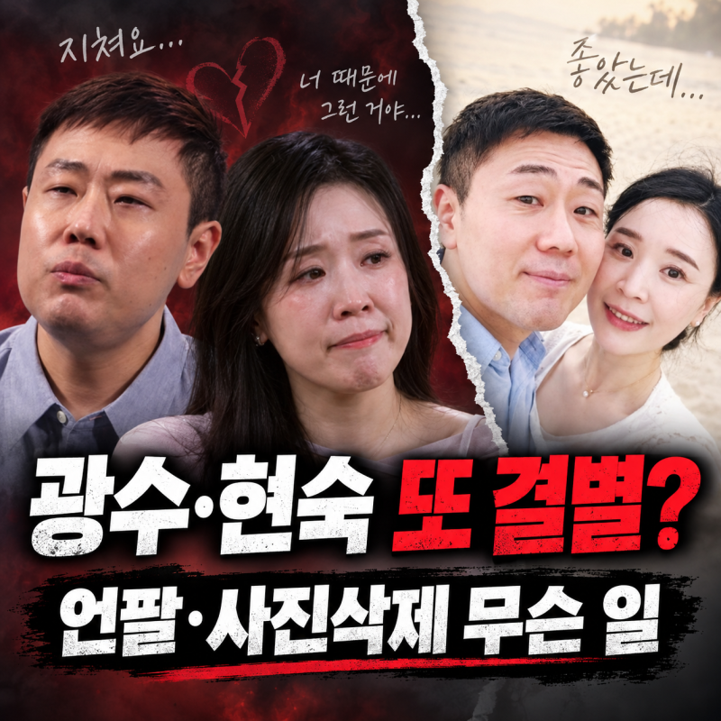 16기 광수·22기 현숙, 이번에는 진짜 결별? 서로 언팔에 게시물까지 삭제