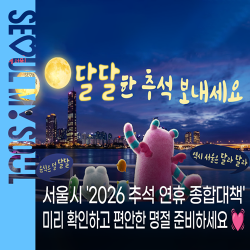 서울시 '2026 추석 연휴 종합대책' 총정리! 2026 막차 연장·쓰레기 배출일·안전대책 확인하세....