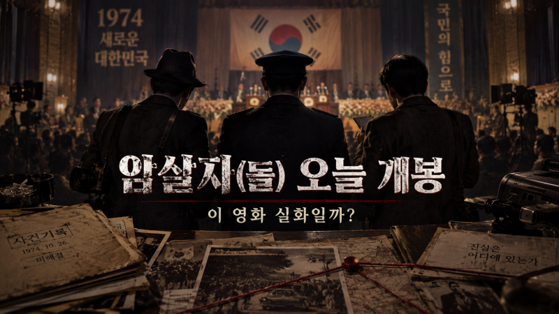 암살자들 오늘 개봉, 이 영화 실화일까?