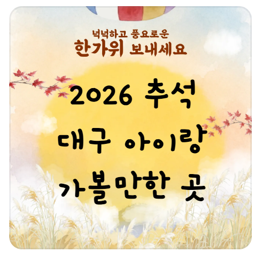 2026 추석 아이랑 대구에서 갈만한 곳을 정리해 보았어요