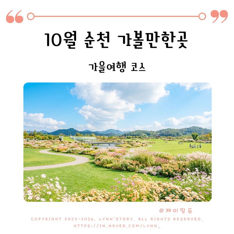 10월 순천 가볼만한곳, 아이와 가기 좋은 가을여행 코스