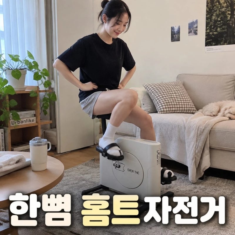 전현무 실내자전거 오버더바이크 나혼자산다 미니 접이식 칼로리 태우기 딱 !