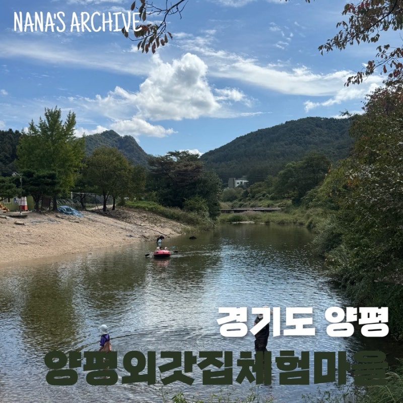 경기도 양평 촌캉스 여행 양평외갓집체험마을 종일 프로그램 후기