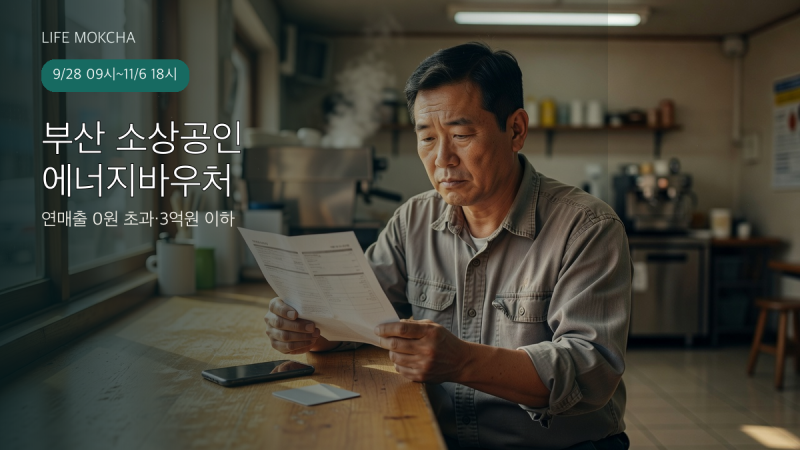 부산 소상공인 에너지바우처 20만원, 연매출 3억원 이하 신청법