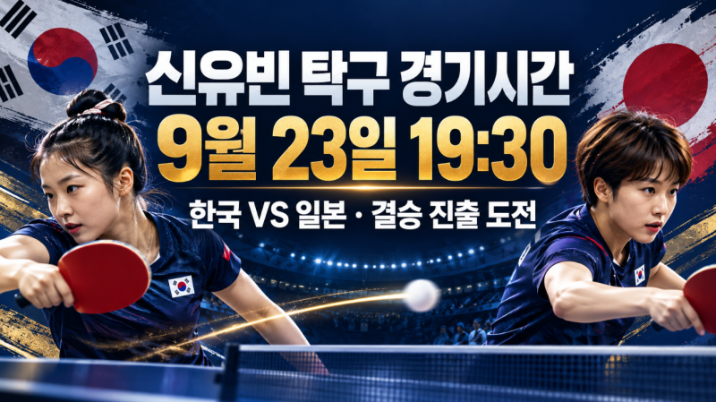 신유빈 탁구 경기시간 몇 시? 9월 23일 한일전 중계·24일 결승 일정