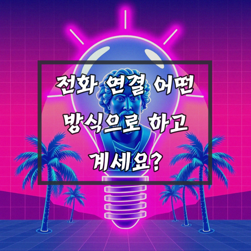 인터넷 전화기 뭐 쓰시나요? 쉽게 파악하기