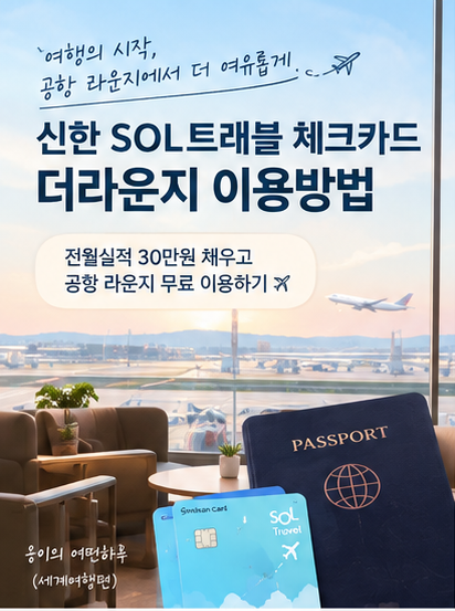 공항 더라운지 이용방법✈️ 신한 Sol 트레블 체크카드로 이용하기❤️