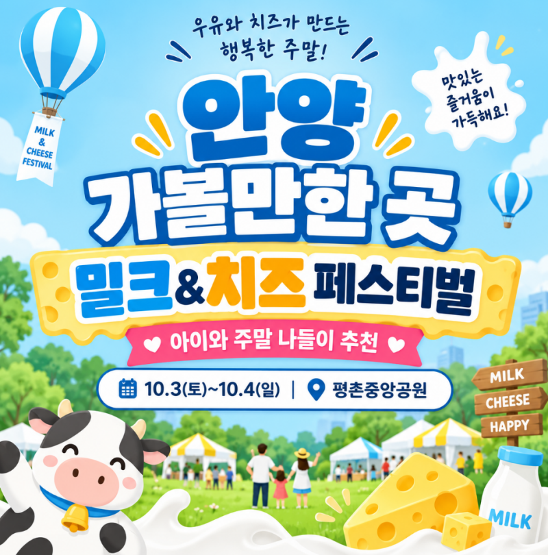 안양 아이랑 가볼만한곳｜2026 밀크&치즈 페스티벌 평촌중앙공원 주말 체험 총정리