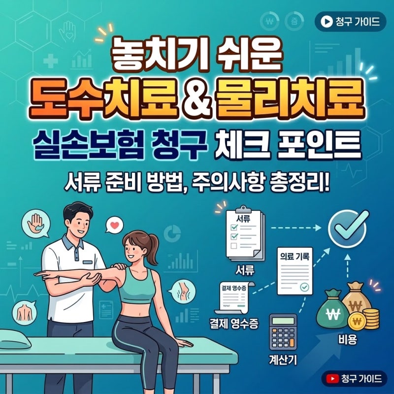놓치기 쉬운 도수치료 및 물리치료 실손보험 청구 체크포인트
