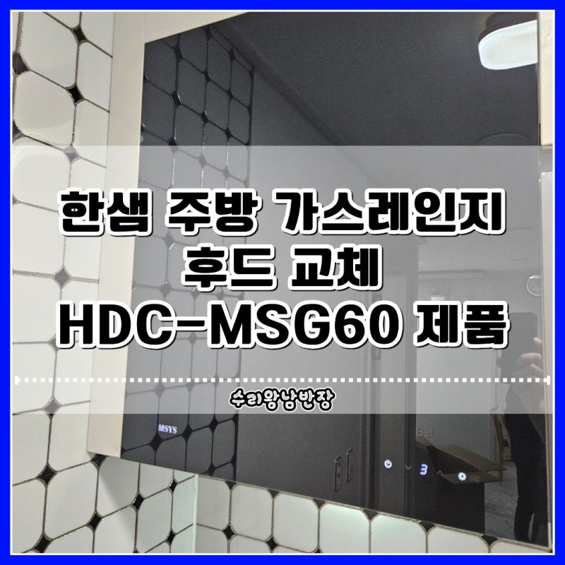 성남 한샘 주방 가스레인지 후드 교체 | HDC-MSG60 제품 사례