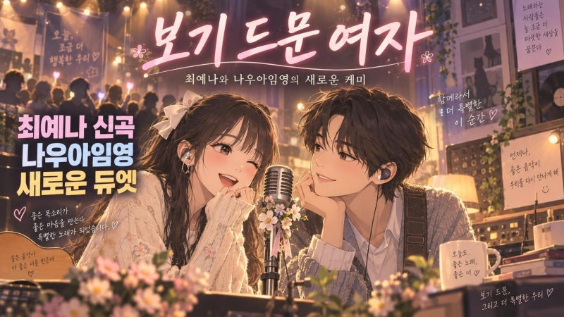 최예나 나우아임영 ‘보기 드문 여자’ 재해석…콘서트 선공개부터 정식 발매까지