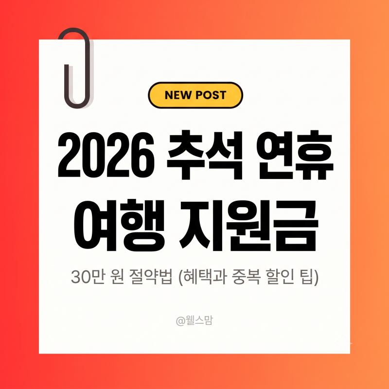 추석 연휴 여행 비용 30만 원 아끼는 지원금 혜택 미신청 시 손해(2026 연휴 여행 지원금 혜택 ....