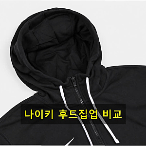 나이키 파크 스우시 후드집업 CW6887-010 직접 입어보니 정말 편하네요