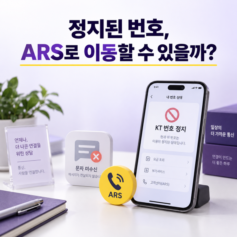 정지된 번호를 유지해 번호이동하려면 문자 대신 ARS 사전동의가 가능할까?