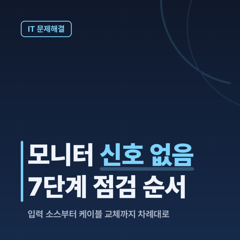 모니터 신호 없음, 순서대로 7단계만 확인하면 됩니다