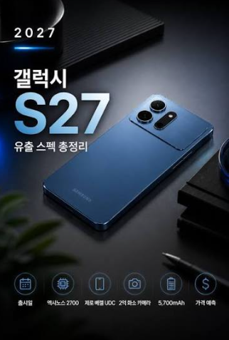 갤럭시 S27 총정리｜출시일·가격·스펙·울트라·프로·카메라·배터리 최신 정보