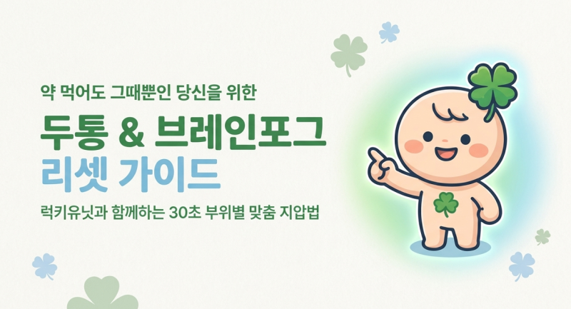 [럭키한 건강 지압] 두통,브레인포그,피곤 등 사라지는 리셋 가이드