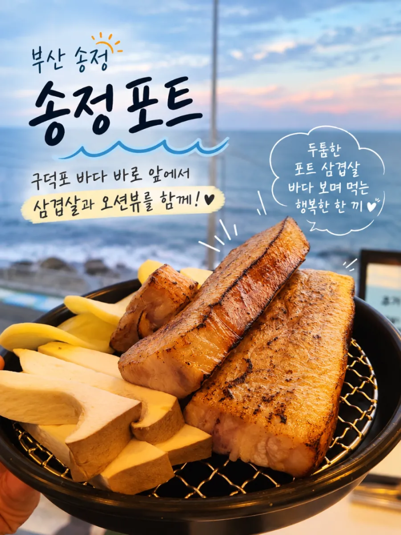 송정맛집 포트｜포트삼겹살 가족외식, 애견동반 가능한 해운대 오션뷰 식당