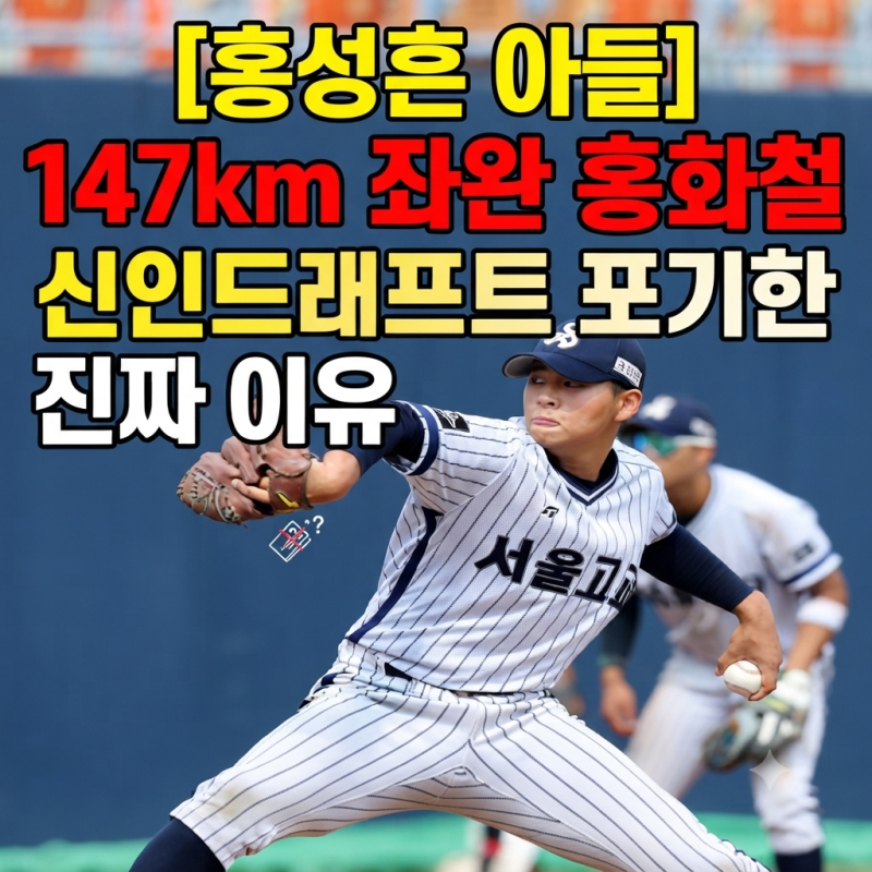 홍성흔 아들 홍화철, 147km 좌완인데 신인드래프트 포기한 진짜 이유