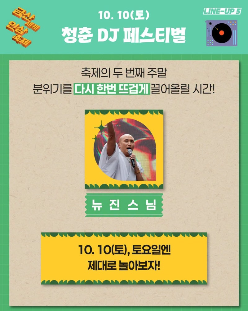 [26.10.10] 제44회 금산세계인삼축제 청춘 DJ 페스티벌 초대가수 뉴진스님