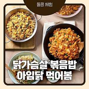 아임닭 닭가슴살 볶음밥 후기｜김치볶음밥·불고기맛 200g 냉동 간편식 솔직 후기