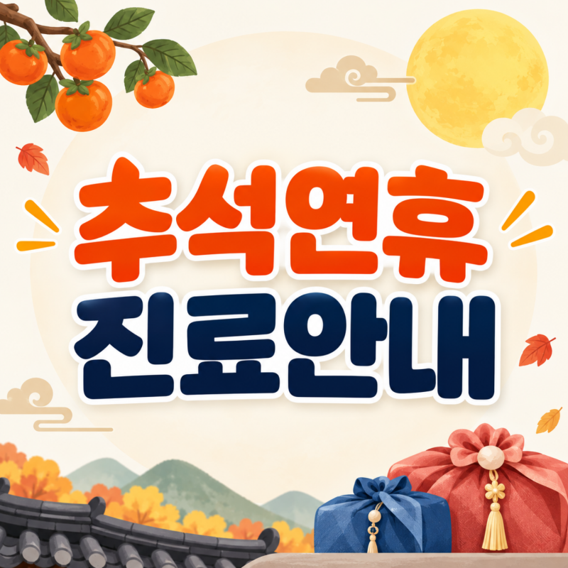전주 탑이비인후과｜추석 연휴 진료 시간 안내