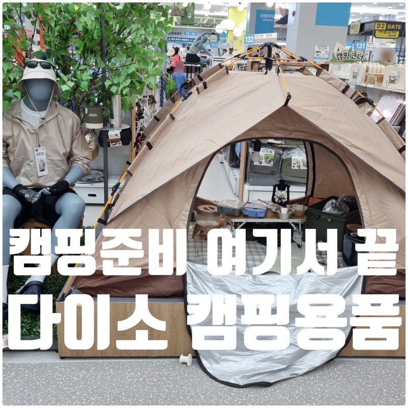 다이소 캠핑용품 추천 가성비 좋은 캠핑템