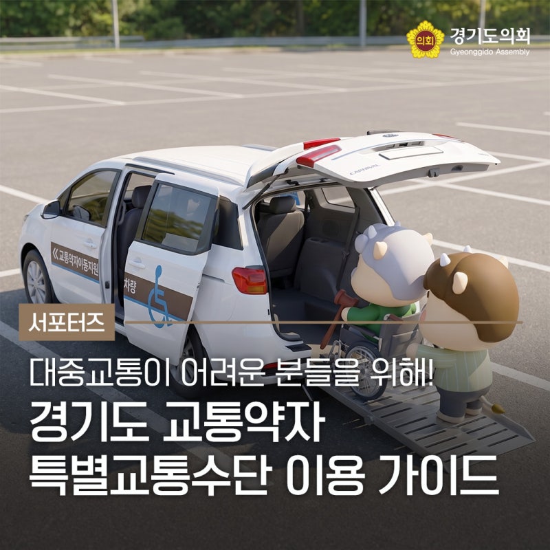 [서포터즈] 대중교통이 어려운 분들을 위해! 경기도 교통약자 특별교통수단 이용 가이드