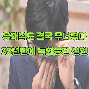 “유재석도 결국 무너졌다...” 촬영장 갔다가 35년 만에 '녹화 중단'