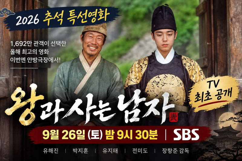 2026 추석 특선영화｜1692만 ‘왕과 사는 남자’ TV 최초 공개, 9월 26일 몇 시?