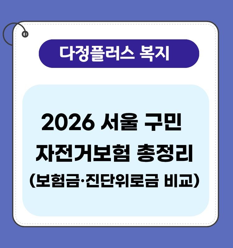 서울시 자전거보험 총정리｜자전거 타다가 사고 나면 보험금 받을 수 있을까?