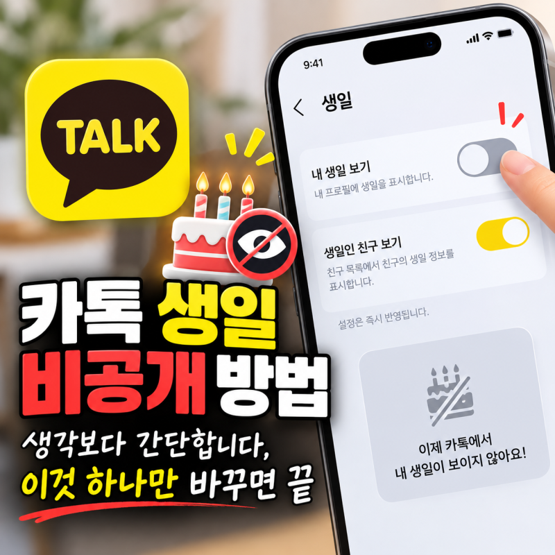 카톡 생일 비공개 방법 생각보다 간단합니다, 이것 하나만 바꾸면 끝
