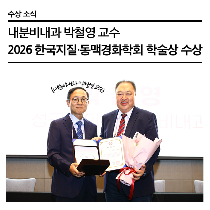 이상지질혈증과 심뇌혈관질환 연구에 기여한 내분비내과 박철영 교수, 2026 KSoLA 학술상 수상