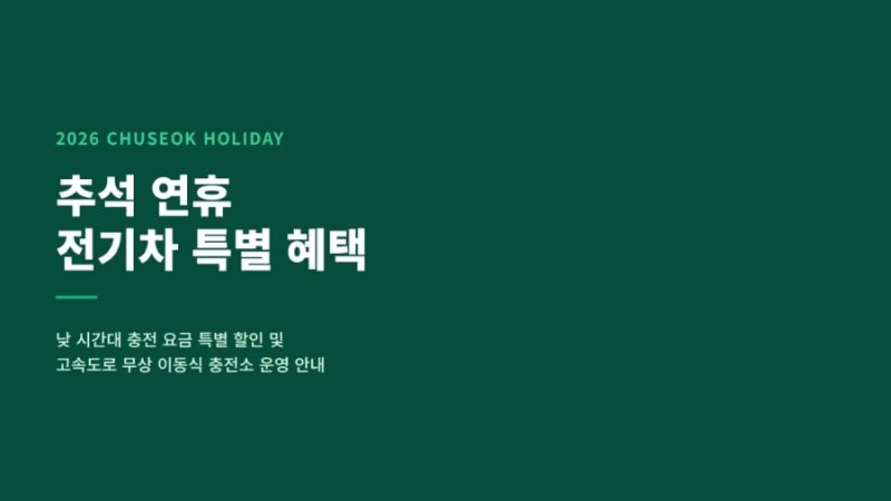 [생활꿀팁] 추석 연휴 전기차 충전 할인 간단 정리l 50% 할인l 자가 충전기 전액 면제 , 민간 충....